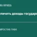 Как государству увеличить налоговые поступления без давления на легальный бизнес