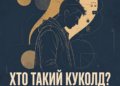 Куколд
