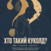 Куколд