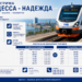 Одесса-Надежда