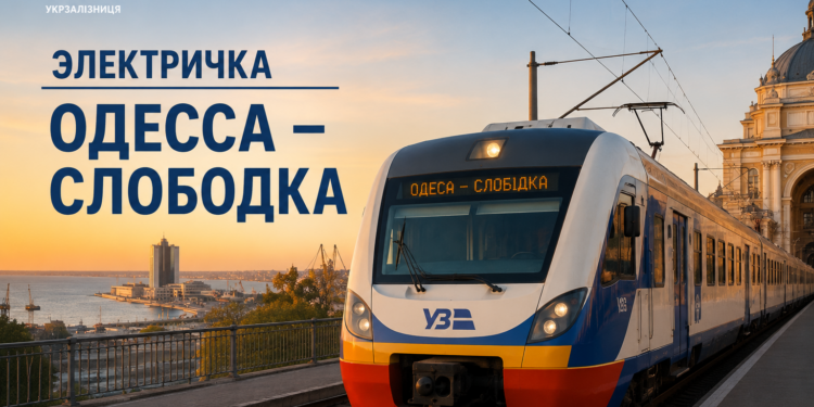 Электричка Одесса – Слободка – расписание поездов