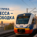 Электричка Одесса – Слободка – расписание поездов