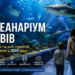 Океанаріум Львів