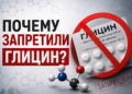 Почему запретили глицин