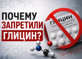 Почему запретили глицин