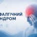 Цефалгічний синдром