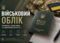 Військовий облік