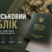 Військовий облік