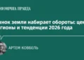 Земельный рынок в Украине ускоряется: цены, регионы и ключевые тренды 2026 года