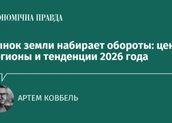 Земельный рынок в Украине ускоряется: цены, регионы и ключевые тренды 2026 года