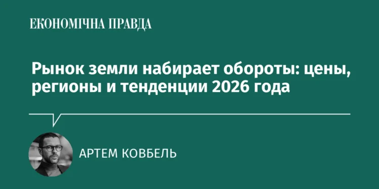Земельный рынок в Украине ускоряется: цены, регионы и ключевые тренды 2026 года