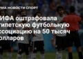 ФИФА наказала Аргентину: штраф за нарушения на ЧМ свыше $320 тыс.
