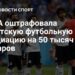 ФИФА наказала Аргентину: штраф за нарушения на ЧМ свыше $320 тыс.