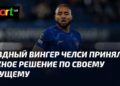 ПСЖ принимает судьбоносное решение по Забарному и Шевалье