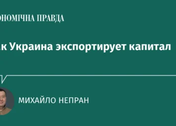Украинский бизнес переходит от экспорта товаров к инвестициям за рубежом