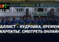 Прикарпатье встречается с Металлистом в матче УПЛ