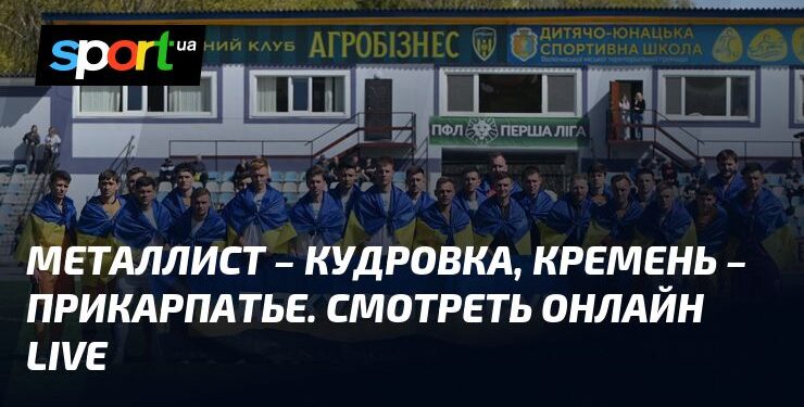 Прикарпатье встречается с Металлистом в матче УПЛ