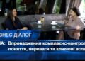 Впровадження комплаєнс-контролю: поняття, переваги та ключові аспекти – Економіка